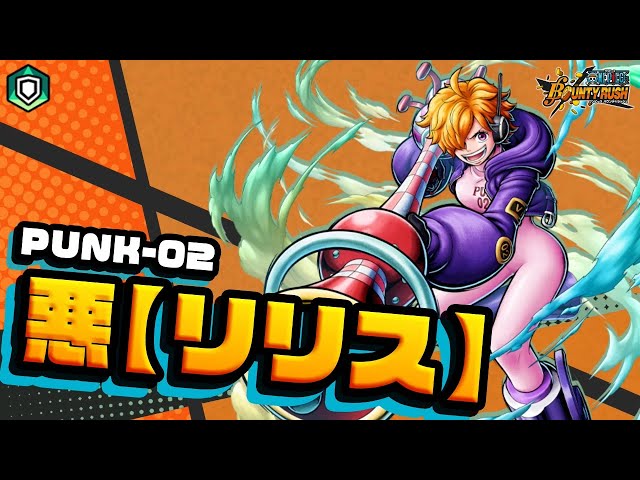 『ONE PIECE バウンティラッシュ』 PUNK-02 悪【リリス】