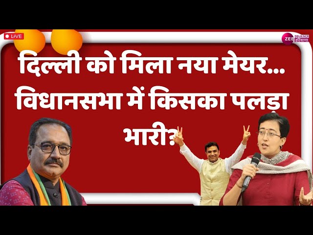 आज की बहस LIVE: दिल्ली को मिला नया मेयर...विधानसभा में किसका पलड़ा भारी? | AAP | BJP | Congress |