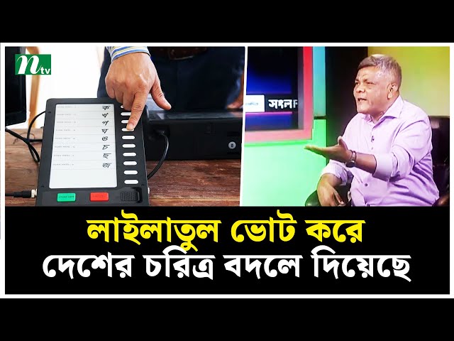 ডামি নির্বাচন, লাইলাতুল ভোট করে বাংলাদেশের চরিত্র বদলে দিয়েছে | Election | NTV News