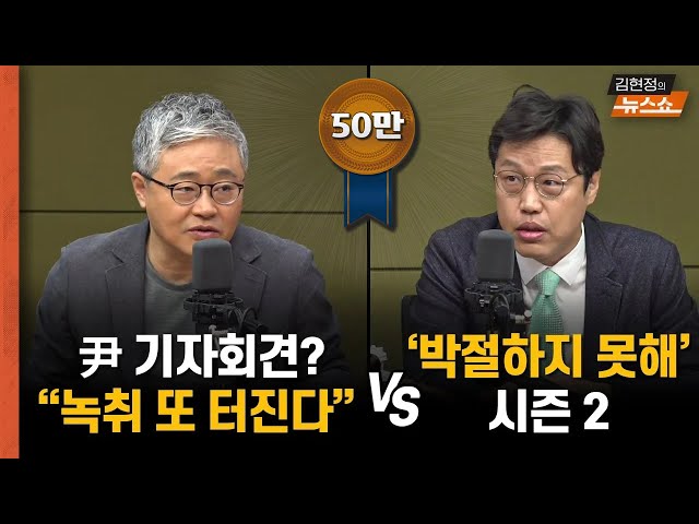 尹 기자회견? 장성철 “녹취 또 터질텐데” vs 김준일 "박절하지 못해... 시즌2"