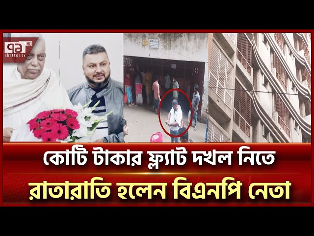 রাজনৈতিক ক্ষমতা ব্যবহার করে ৭ ফ্ল্যাট দখল! | Mirpur | Ekattor TV