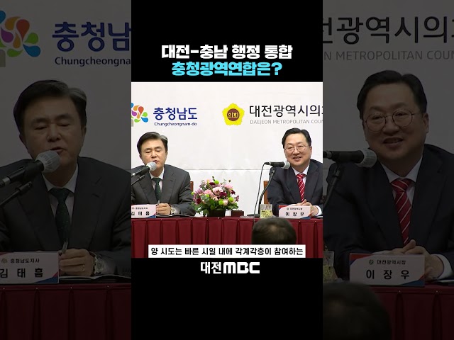 #shorts [자막뉴스(11.21)] 대전-충남 행정 통합 충청광역연합은?