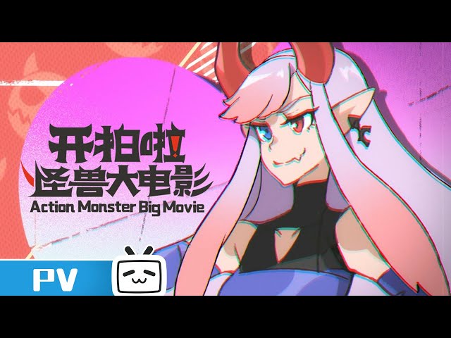 【2023-2024 Made By Bilibili】Action Monster Big Movie PV【Join to watch latest】