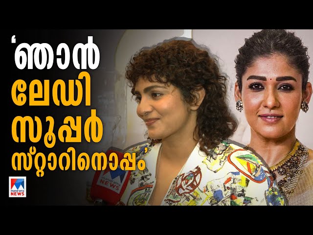 നയന്‍താരയെ പിന്തുണച്ചതിന് പിന്നിലെ കാരണം വ്യക്തമാക്കി പാര്‍വതി| Nayanthara | Parvathy | Dhanush