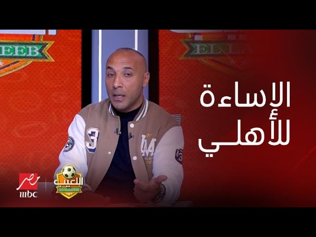 "هقدم اعتذار رسمي على الهواء" أول رد من أيمن عبد العزيز على اتهامه بالإساءة للأهلي