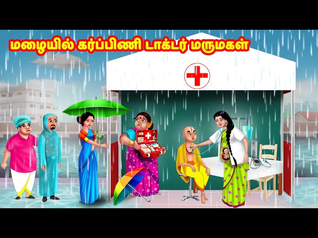 மழையில் கர்ப்பிணி டாக்டர் மருமகள் | Mamiyar vs Marumagal  | Tamil Kathaigal | Anamika TV Tamil