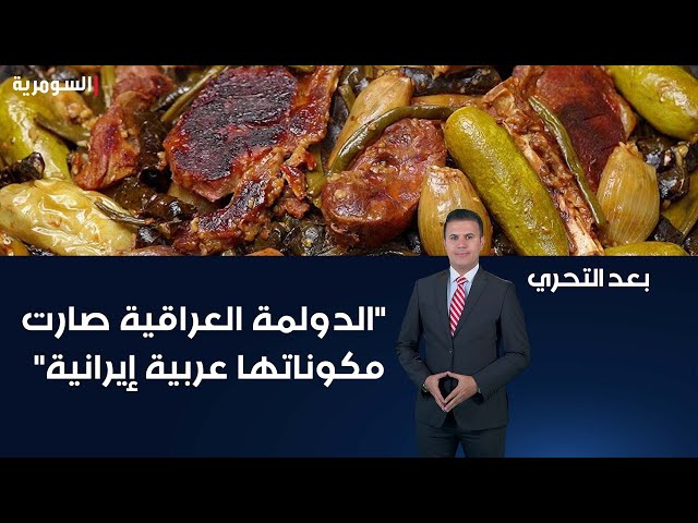 "الدولمة العراقية صارت مكوناتها عربية إيرانية"