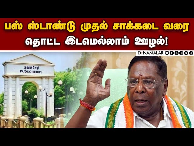 புதுச்சேரியில் நடப்பது கமிஷன் ஆட்சி: நாராயணசாமி தாக்கு!