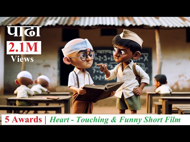 5 Award-Winning Best Funny Short Film - Paadha | पाढा