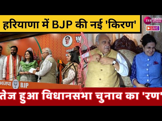 Kiran Chaudhary Join BJP LIVE : हरियाणा में BJP की नई 'किरण' | Haryana Assembly Elections | Congress