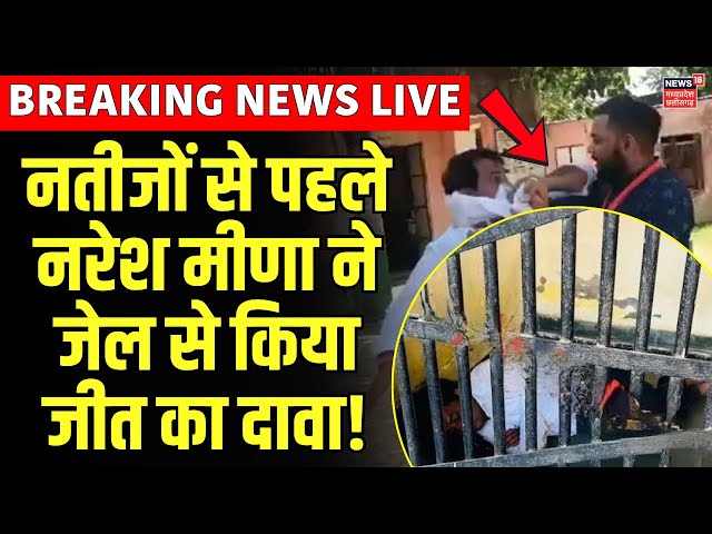 Naresh Meena SDM Slap Live : नरेश मीणा ने जेल से किया जीत का दावा ! | Rajasthan Election | Tonk News