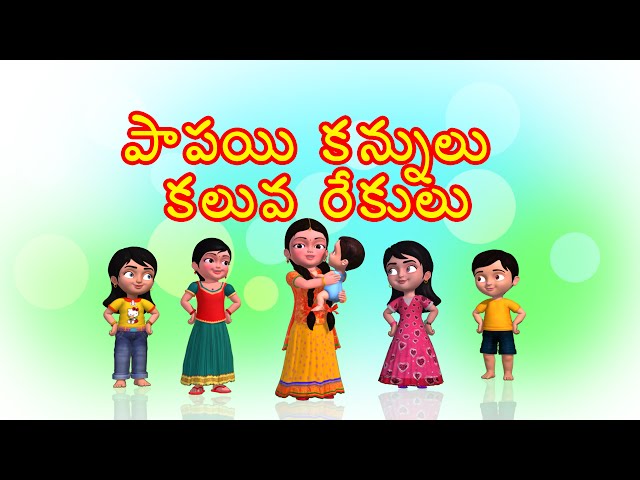 Papayi Kannulu Kaluva Rekulu Baby Song for Children