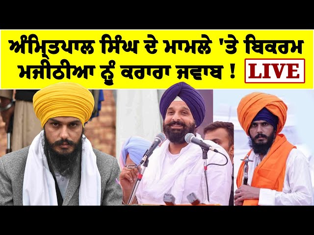 Amritpal singh  ਦੇ ਮਾਮਲੇ 'ਤੇ Bikam majithia ਨੂੰ ਕਰਾਰਾ ਜਵਾਬ ! LIVE