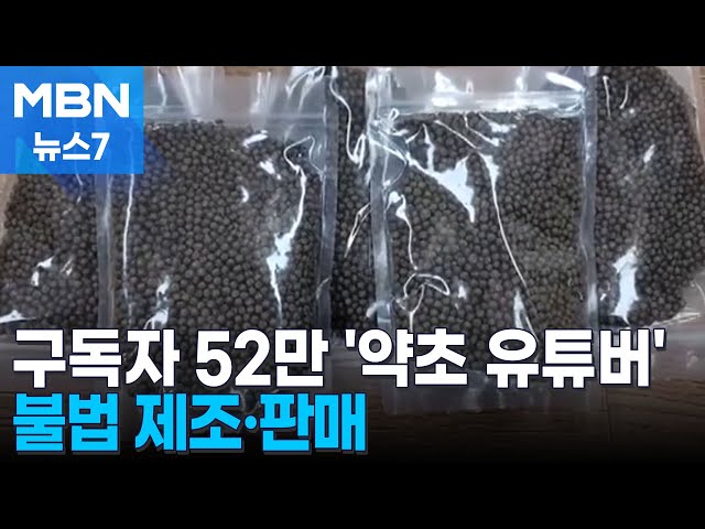 '회춘환'에 식중독균 득실…구독자 52만 '약초 유튜버 불법 식품 판매 [MBN 뉴스7]