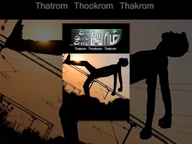 Thatrom Thookrom Thakrom - Short film | Tamil