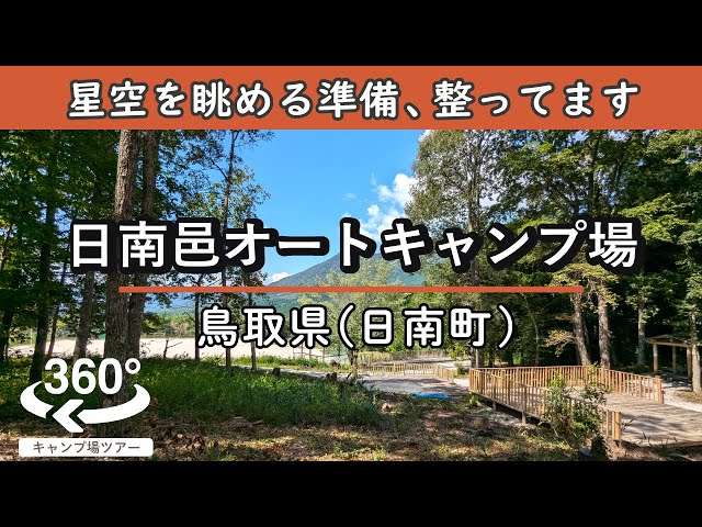 【4K 360°VR】日南邑オートキャンプ場(鳥取県日南町)専用デッキから満点の星空を。充実設備でホスピタリティの高さも魅力的！