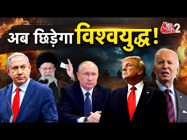 AAJTAK 2 LIVE | RUSSIA-UKRAINE और IRAN-ISRAEL जंग अब लेगा WORLD WAR 3 का रूप ! AT2