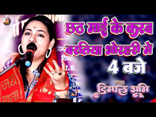 Chhathi Mai Ke Karab Baratiya 💞 भोरहरी में चार बजे 🌟 Dimpal Bhumi Chhath Geet 🔥 Dimple Bhumi Bhajan