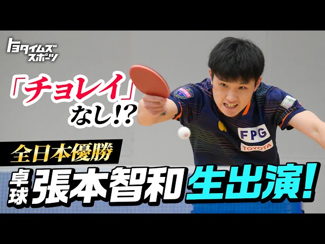 チョレイなし！？全日本優勝 卓球 張本智和生出演！｜トヨタイムズスポーツ