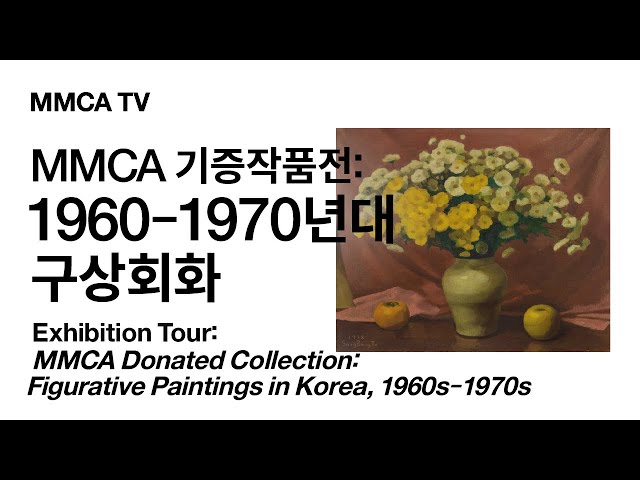 예고편｜ «MMCA 기증작품전: 1960-1970년대 구상회화» 국립현대미술관 큐레이터 전시투어