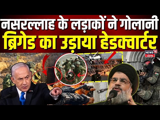 Hezbollah Attack Israel: नसरल्लाह के लड़ाकों ने गोलानी ब्रिगेड का उड़ाया हेडक्वार्टर | Golani | N18G