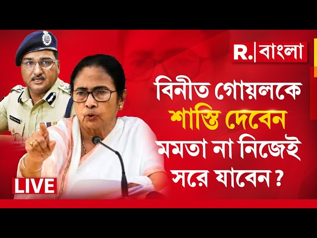 LIVE | হাইকোর্টের নির্দেশে 'বিপদে' বিনীত! বিনীত গোয়লকে শাস্তি দেবেন মমতা না নিজেই সরে যাবেন?