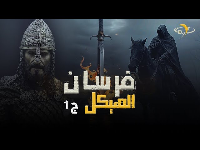 كتاب وثائقي: قبضة من أثر الرسول - القصة الكاملة لأحفاد السامري والحروب الصليبية - 1