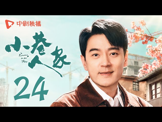 小巷人家 24 | Romance in the Alley EP24 图南李佳毕业分别！栋哲回小巷看筱婷（闫妮、李光洁、蒋欣、关晓彤、郭晓东 领衔主演）