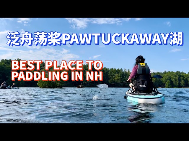 Best Place to Paddle - 泛舟荡桨Pawtuckaway湖