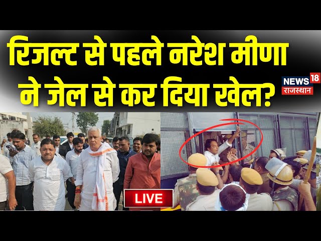 Rajasthan By-Election Live : रिजल्ट से पहले Naresh Meena ने जेल से कर दिया खेल! | Kirodi Lal Meena