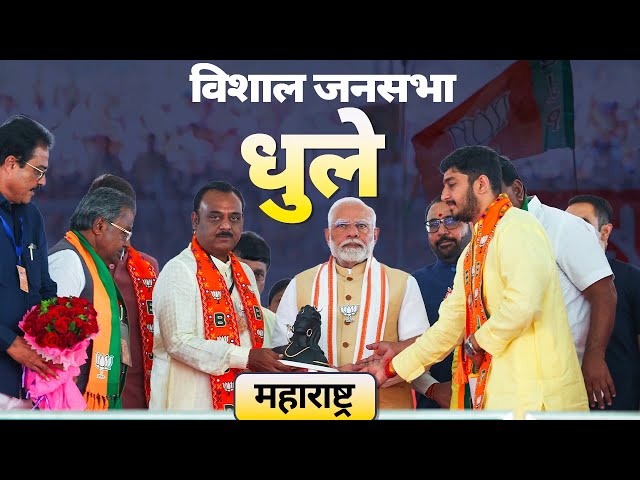 PM Modi Live | Public meeting in Dhule, Maharashtra