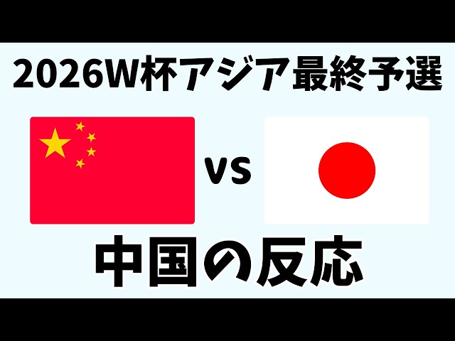 【中国×サッカー日本代表】 小川航基の2ゴールで勝利！ 白鷺スタジアム4.5万人が見た「誇り崩壊」の90分【海外の反応│AFCアジア最終予選】