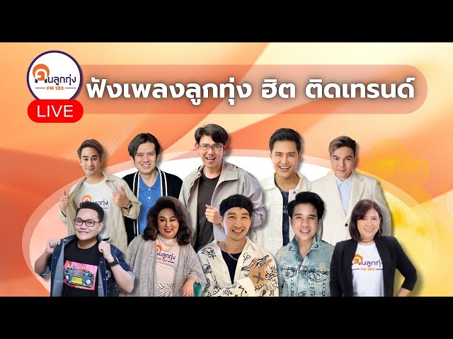 Live ฟังสดๆกับคนลูกทุ่ง FM103 @Studio CDC เลียบทางด่วนรามอินทรา-อาจณรงค์