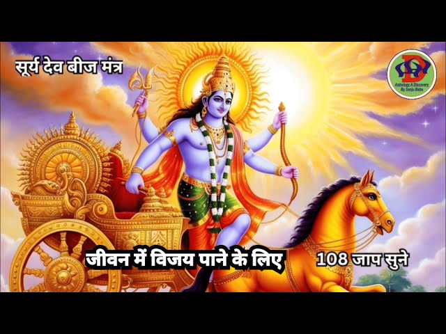 सूर्य बीज मंत्र: सकारात्मक ऊर्जा और स्वास्थ्य के लिए | Surya Beej Mantra: For Positive Energy and He