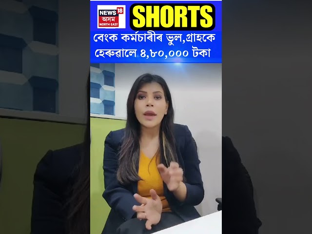 AXIX Bank কৰ্মচাৰীৰ ভুলৰ বাবেই গ্ৰাহকে হেৰুৱালে ৪ লাখ ৮০ হাজাৰ টকা #shorts  N18S 21.11.2024