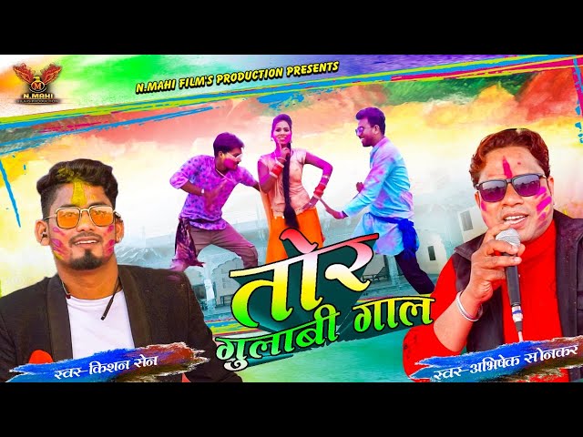 KISHAN SEN-ABHISHEK SONKAR |TOR GULABI GAAL-तोर गुलाबी गाल । NMAHI FILMS PRODUCTION PRESENT-होली गीत