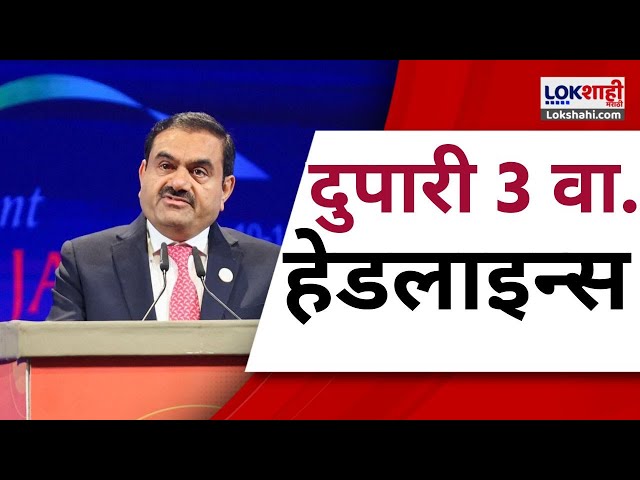 Marathi News Headlines | 3 PM  News Today | Maharashtra Politics | Lokshahi Marathi | Nov 21, 2024