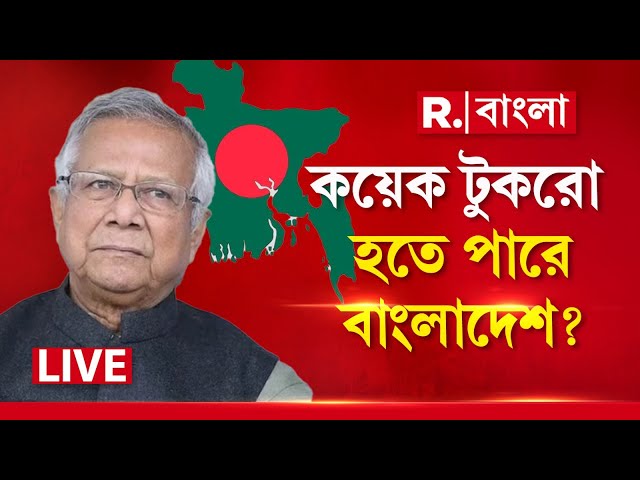 Bangladesh News | কয়েক টুকরো হতে পারে বাংলাদেশ? সতর্ক না করলে আঁচ পড়বে ভারতেও?