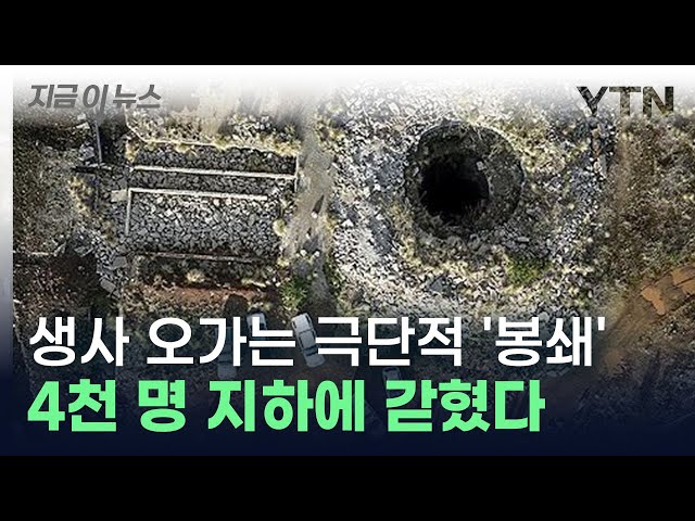 불법 채굴꾼 4천 명 지하에 봉쇄...지옥 같은 생존 게임 시작 [지금이뉴스] / YTN