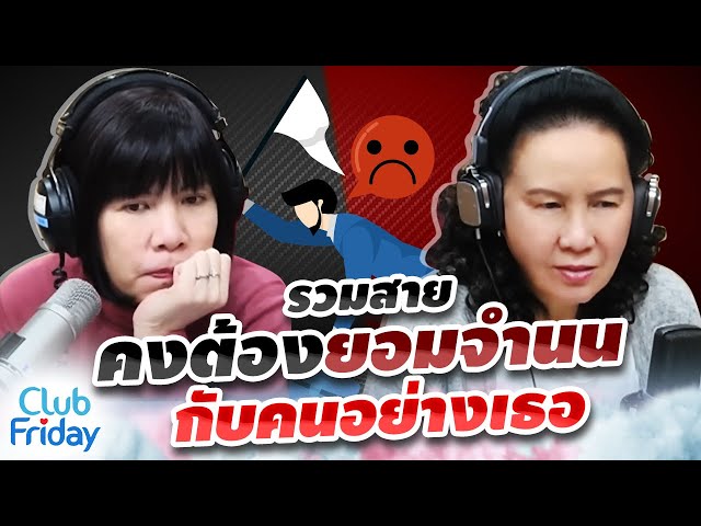 รวมสายคงต้องยอมจำนนกับคนอย่างเธอ | Club Friday