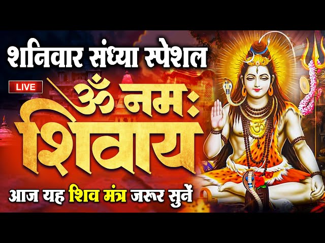 LIVE: ॐ नमः शिवाय धुन | Om Namah Shivaya ShivDhun | NonStop ShivDhun | Daily Mantra