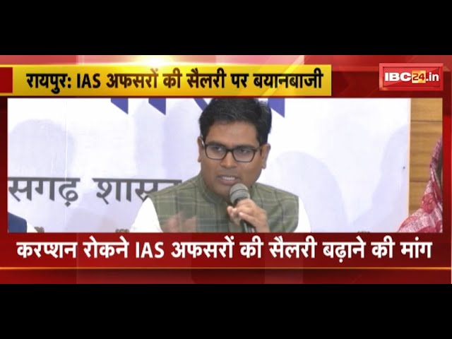 Chhattisgarh में IAS अफसरों की सैलरी पर बयानबाजी। OP चौधरी ने कहा- करप्शन रोकने अफसरों की बढ़े सैलरी