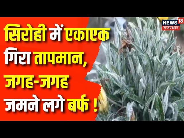 Rajasthan Weather News : Sirohi में गिरता जा रहा तापमन | Mount Abu | Weather Report | Winter News |