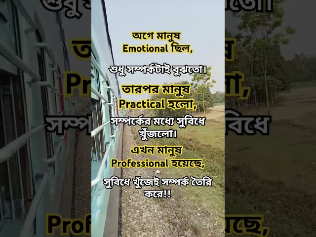 সম্পর্ক #foryou #motivation #reality #sad #sad_status #quotes #bengali #facts #sub #life #shorts