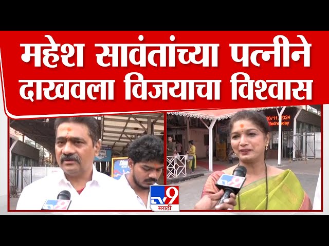 Mahesh Sawant यांनी दाखवला विजयाचा विश्वास | Maharashtra Vidha Sabha Election 2024