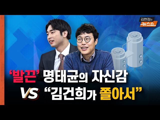 ‘발끈’ 명태균... 자신감 때문? vs '김건희가 쫄아서' 공천개입의 증거들 [뉴스 연구소]