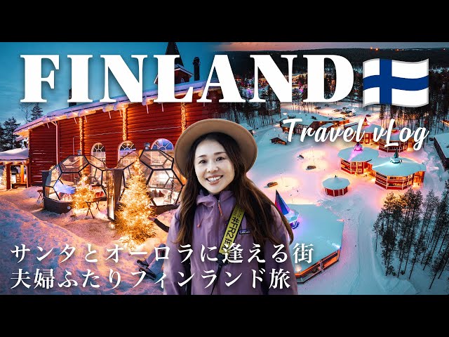 【Finland vLog】 THE AURORA AND SANTA CITY -  4days travel to Rovaniemi -