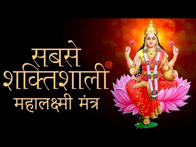 Mahalaxmi Mantra | Om Mahalakshmai Namo Namah by Anuradha Paudwal | महालक्ष्मी धन प्राप्ति मंत्र