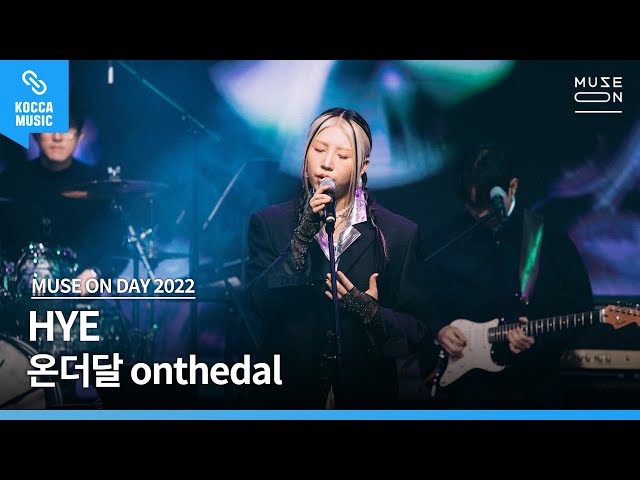 [Live Concert] 온더달 (onthedal) - HYE │MUSE ON 2022