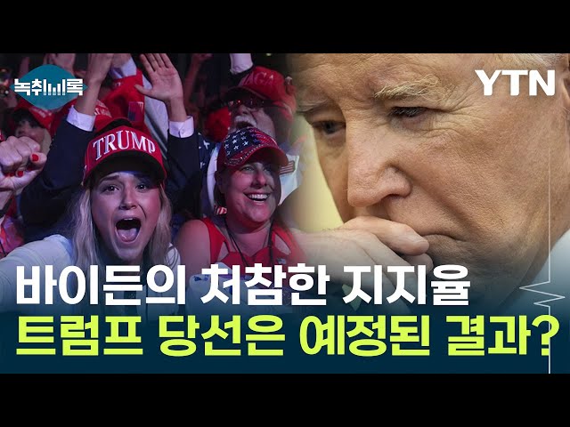 "재집권은 상상할 수 없는 일" 바이든의 처참한 지지율 '상상초월' [Y녹취록] / YTN